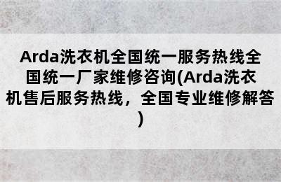 Arda洗衣机全国统一服务热线全国统一厂家维修咨询(Arda洗衣机售后服务热线，全国专业维修解答)