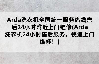 Arda洗衣机全国统一服务热线售后24小时附近上门维修(Arda洗衣机24小时售后服务，快速上门维修！)