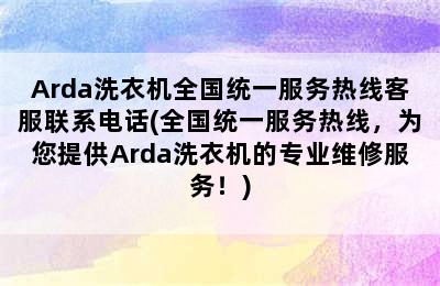 Arda洗衣机全国统一服务热线客服联系电话(全国统一服务热线，为您提供Arda洗衣机的专业维修服务！)