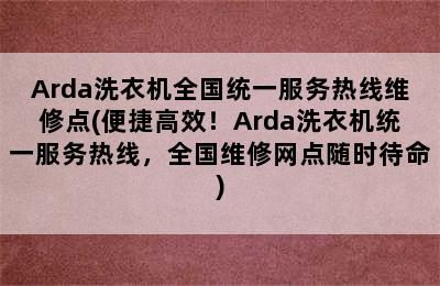 Arda洗衣机全国统一服务热线维修点(便捷高效！Arda洗衣机统一服务热线，全国维修网点随时待命)