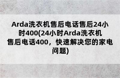 Arda洗衣机售后电话售后24小时400(24小时Arda洗衣机售后电话400，快速解决您的家电问题)