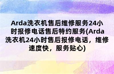 Arda洗衣机售后维修服务24小时报修电话售后特约服务(Arda洗衣机24小时售后报修电话，维修速度快，服务贴心)