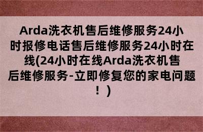 Arda洗衣机售后维修服务24小时报修电话售后维修服务24小时在线(24小时在线Arda洗衣机售后维修服务-立即修复您的家电问题！)