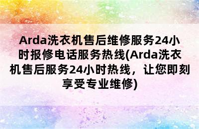 Arda洗衣机售后维修服务24小时报修电话服务热线(Arda洗衣机售后服务24小时热线，让您即刻享受专业维修)