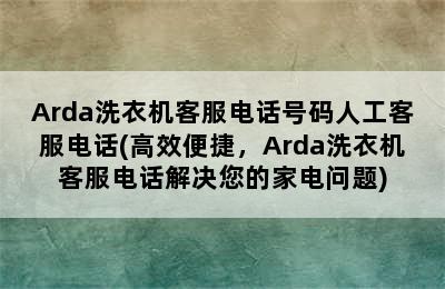 Arda洗衣机客服电话号码人工客服电话(高效便捷，Arda洗衣机客服电话解决您的家电问题)