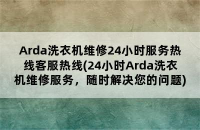 Arda洗衣机维修24小时服务热线客服热线(24小时Arda洗衣机维修服务，随时解决您的问题)