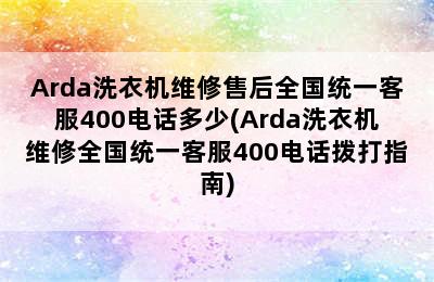 Arda洗衣机维修售后全国统一客服400电话多少(Arda洗衣机维修全国统一客服400电话拨打指南)