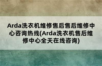 Arda洗衣机维修售后售后维修中心咨询热线(Arda洗衣机售后维修中心全天在线咨询)