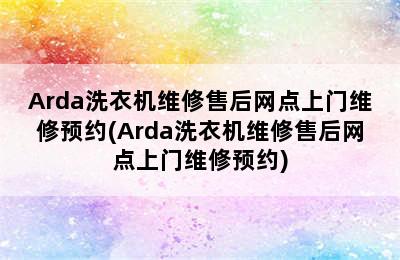 Arda洗衣机维修售后网点上门维修预约(Arda洗衣机维修售后网点上门维修预约)