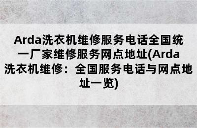 Arda洗衣机维修服务电话全国统一厂家维修服务网点地址(Arda洗衣机维修：全国服务电话与网点地址一览)