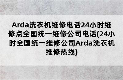 Arda洗衣机维修电话24小时维修点全国统一维修公司电话(24小时全国统一维修公司Arda洗衣机维修热线)