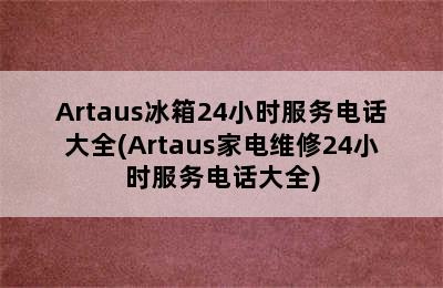 Artaus冰箱24小时服务电话大全(Artaus家电维修24小时服务电话大全)