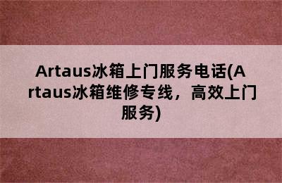 Artaus冰箱上门服务电话(Artaus冰箱维修专线，高效上门服务)