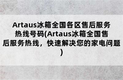 Artaus冰箱全国各区售后服务热线号码(Artaus冰箱全国售后服务热线，快速解决您的家电问题)