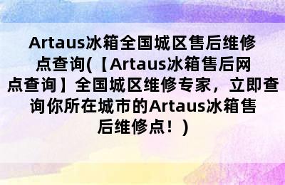 Artaus冰箱全国城区售后维修点查询(【Artaus冰箱售后网点查询】全国城区维修专家，立即查询你所在城市的Artaus冰箱售后维修点！)