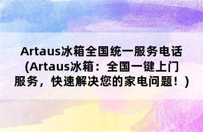 Artaus冰箱全国统一服务电话(Artaus冰箱：全国一键上门服务，快速解决您的家电问题！)