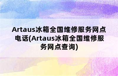 Artaus冰箱全国维修服务网点电话(Artaus冰箱全国维修服务网点查询)