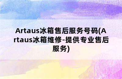 Artaus冰箱售后服务号码(Artaus冰箱维修-提供专业售后服务)