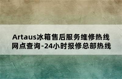 Artaus冰箱售后服务维修热线网点查询-24小时报修总部热线