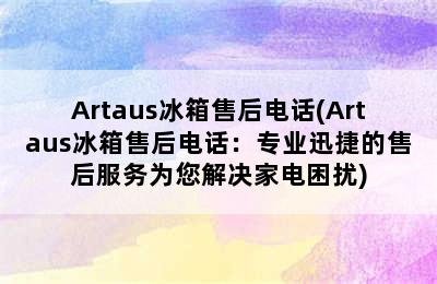 Artaus冰箱售后电话(Artaus冰箱售后电话：专业迅捷的售后服务为您解决家电困扰)