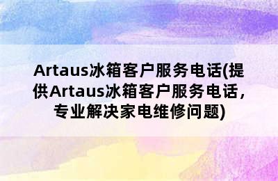 Artaus冰箱客户服务电话(提供Artaus冰箱客户服务电话，专业解决家电维修问题)