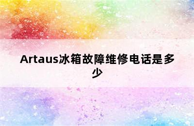 Artaus冰箱故障维修电话是多少