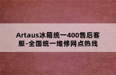 Artaus冰箱统一400售后客服-全国统一维修网点热线