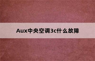 Aux中央空调3c什么故障