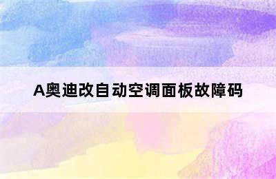 A奥迪改自动空调面板故障码