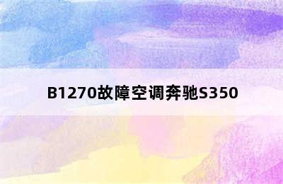 B1270故障空调奔驰S350