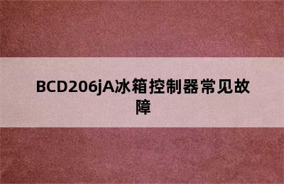 BCD206jA冰箱控制器常见故障