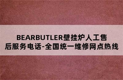 BEARBUTLER壁挂炉人工售后服务电话-全国统一维修网点热线