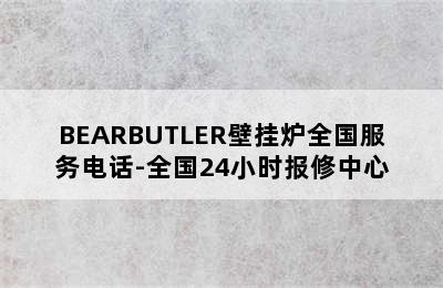 BEARBUTLER壁挂炉全国服务电话-全国24小时报修中心