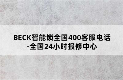 BECK智能锁全国400客服电话-全国24小时报修中心