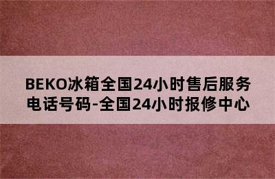 BEKO冰箱全国24小时售后服务电话号码-全国24小时报修中心