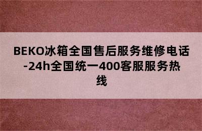 BEKO冰箱全国售后服务维修电话-24h全国统一400客服服务热线