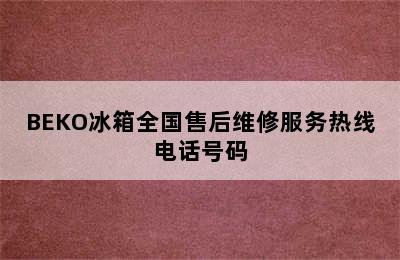 BEKO冰箱全国售后维修服务热线电话号码