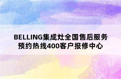 BELLING集成灶全国售后服务预约热线400客户报修中心