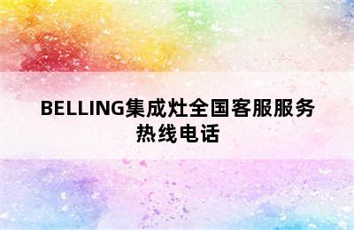 BELLING集成灶全国客服服务热线电话