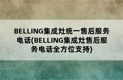 BELLING集成灶统一售后服务电话(BELLING集成灶售后服务电话全方位支持)