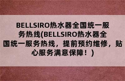 BELLSIRO热水器全国统一服务热线(BELLSIRO热水器全国统一服务热线，提前预约维修，贴心服务满意保障！)