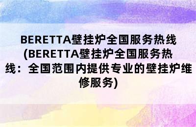 BERETTA壁挂炉全国服务热线(BERETTA壁挂炉全国服务热线：全国范围内提供专业的壁挂炉维修服务)