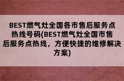 BEST燃气灶全国各市售后服务点热线号码(BEST燃气灶全国市售后服务点热线，方便快捷的维修解决方案)