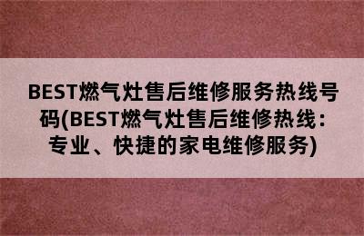 BEST燃气灶售后维修服务热线号码(BEST燃气灶售后维修热线：专业、快捷的家电维修服务)