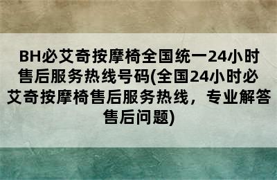 BH必艾奇按摩椅全国统一24小时售后服务热线号码(全国24小时必艾奇按摩椅售后服务热线，专业解答售后问题)