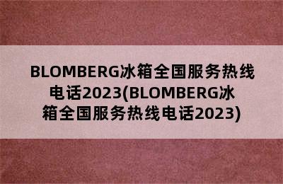 BLOMBERG冰箱全国服务热线电话2023(BLOMBERG冰箱全国服务热线电话2023)