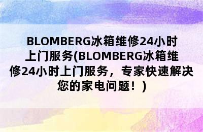 BLOMBERG冰箱维修24小时上门服务(BLOMBERG冰箱维修24小时上门服务，专家快速解决您的家电问题！)