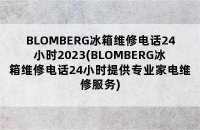 BLOMBERG冰箱维修电话24小时2023(BLOMBERG冰箱维修电话24小时提供专业家电维修服务)