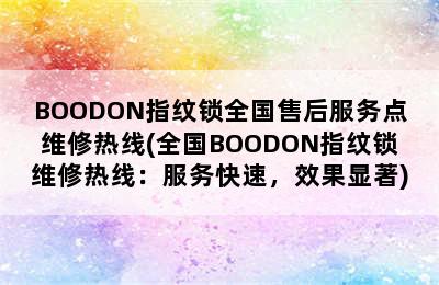 BOODON指纹锁全国售后服务点维修热线(全国BOODON指纹锁维修热线：服务快速，效果显著)