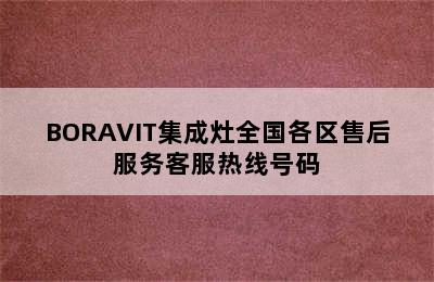 BORAVIT集成灶全国各区售后服务客服热线号码